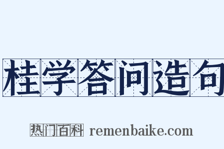 桂学答问造句是什么意思的图片